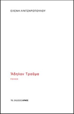 ΑΔΗΛΟΝ ΤΡΑΥΜΑ