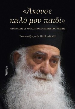 ΑΚΟΥΣΕ ΚΑΛΟ ΜΟΥ ΠΑΙΔΙ
