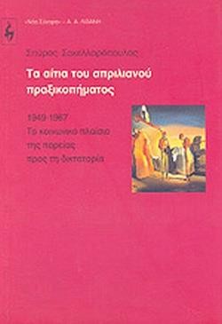 ΤΑ ΑΙΤΙΑ ΤΟΥ ΑΠΡΙΛΙΑΝΟΥ ΠΡΑΞΙΚΟΠΗΜΑΤΟΣ 1949-1967