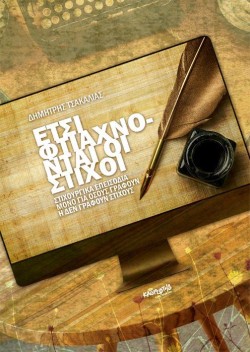 ΕΤΣΙ ΦΤΙΑΧΝΟΝΤΑΙ ΟΙ ΣΤΙΧΟΙ