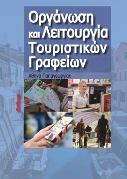 ΟΡΓΑΝΩΣΗ ΚΑΙ ΛΕΙΤΟΥΡΓΙΑ ΤΟΥΡΙΣΤΙΚΩΝ ΓΡΑΦΕΙΩΝ