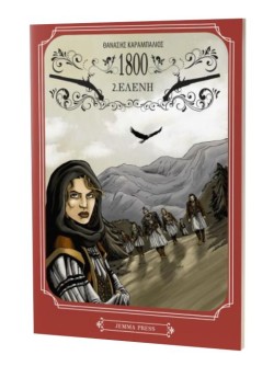 1800 2: ΕΛΕΝΗ
