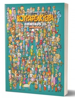 ΚΟΥΡΑΦΕΛΚΥΘΡΑ OMNIBUS II - ΔΕΝ ΕΙΝΑΙ ΚΑΝ OMNIBUS