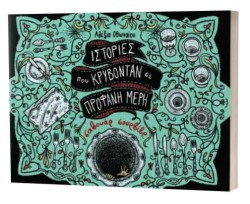 ΙΣΤΟΡΙΕΣ ΠΟΥ ΚΡΥΒΟΝΤΑΝ ΣΕ ΠΡΟΦΑΝΗ ΜΕΡΗ - ΣΑΒΟΥΑΡ ΣΟΥΡΒΙΒΡ
