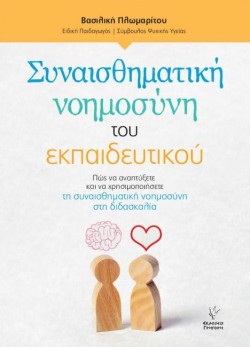 ΣΥΝΑΙΣΘΗΜΑΤΙΚΗ ΝΟΗΜΟΣΥΝΗ ΤΟΥ ΕΚΠΑΙΔΕΥΤΙΚΟΥ