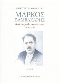 ΜΑΡΚΟΣ ΒΑΜΒΑΚΑΡΗΣ - ΑΠΟ ΤΟΝ ΜΥΘΟ ΣΤΗΝ ΙΣΤΟΡΙΑ 1600-2017 (ΣΕΤ 2 ΤΟΜΩΝ)