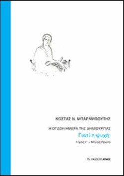 Η ΟΓΔΟΗ ΜΕΡΑ ΤΗΣ ΔΗΜΙΟΥΡΓΙΑΣ ΤΟΜΟΣ Γ - ΜΕΡΟΣ ΠΡΩΤΟ