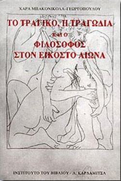 ΤΟ ΤΡΑΓΙΚΟ, Η ΤΡΑΓΩΔΙΑ ΚΑΙ Ο ΦΙΛΟΣΟΦΟΣ ΣΤΟΝ ΕΙΚΟΣΤΟ ΑΙΩΝΑ