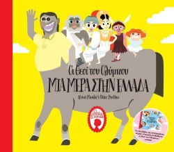 ΟΙ ΘΕΟΙ ΤΟΥ ΟΛΥΜΠΟΥ-ΜΙΑ ΜΕΡΑ ΣΤΗΝ ΕΛΛΑΔΑ