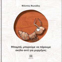 ΜΠΑΜΠΑ, ΜΠΟΡΟΥΜΕ ΝΑ ΠΑΡΟΥΜΕ ΣΚΥΛΟ ΑΝΤΙ ΓΙΑ ΜΥΡΜΗΓΚΙ;