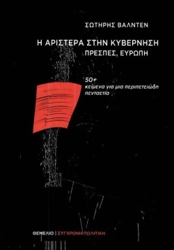 Η ΑΡΙΣΤΕΡΑ ΣΤΗΝ ΚΥΒΕΡΝΗΣΗ - ΠΡΕΣΠΕΣ, ΕΥΡΩΠΗ