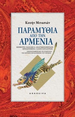 ΠΑΡΑΜΥΘΙΑ ΑΠΟ ΤΗΝ ΑΡΜΕΝΙΑ