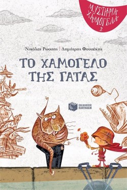 ΜΥΣΤΗΡΙΑ ΧΑΜΟΓΕΛΑ,ΒΙΒΛΙΟ 2 - ΤΟ ΧΑΜΟΓΕΛΟ ΤΗΣ ΓΑΤΑΣ