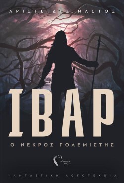 ΙΒΑΡ: Ο ΝΕΚΡΟΣ ΠΟΛΕΜΙΣΤΗΣ