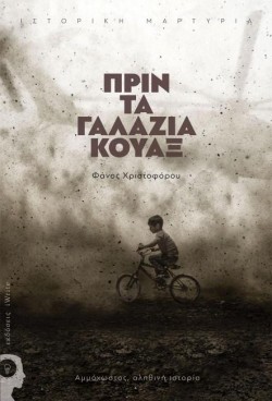 ΠΡΙΝ ΤΑΓΑΛΑΖΙΑ ΚΟΥΑΞ