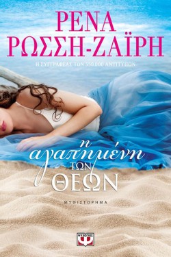 Η ΑΓΑΠΗΜΕΝΗ ΤΩΝ ΘΕΩΝ