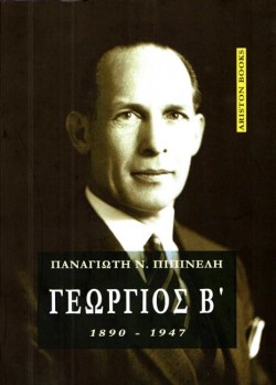 ΓΕΩΡΓΙΟΣ Β , 1890-1947