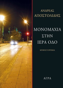 ΜΟΝΟΜΑΧΙΑ ΣΤΗΝ ΙΕΡΑ ΟΔΟ