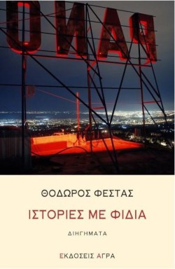 ΙΣΤΟΡΙΕΣ ΜΕ ΦΙΔΙΑ