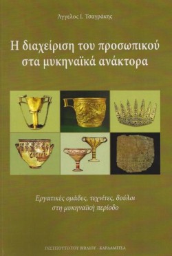 Η ΔΙΑΧΕΙΡΙΣΗ ΤΟΥ ΠΡΟΣΩΠΙΚΟΥ ΣΤΑ ΜΥΚΗΝΑΙΚΑ ΑΝΑΚΤΟΡΑ