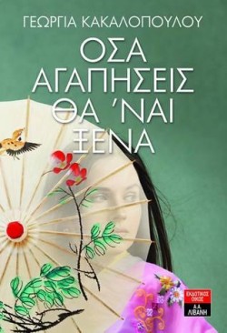 ΟΣΑ ΑΓΑΠΗΣΕΙΣ ΘΑΝΑΙ ΞΕΝΑ