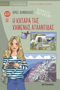 ΑΟΡΑΤΟΙ ΡΕΠΟΡΤΕΡ 5: Η ΚΑΤΑΡΑ ΤΗΣ ΧΑΜΕΝΗΣ ΑΤΛΑΝΤΙΔΑΣ