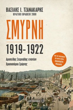 ΣΜΥΡΝΗ 1919-1922: ΑΡΙΣΤΕΙΔΗΣ ΣΤΕΡΓΙΑΔΗΣ ΕΝΑΝΤΙΟΝ ΧΡΥΣΟΣΤΟΜΟΥ