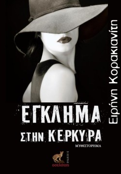ΕΓΚΛΗΜΑ ΣΤΗΝ ΚΕΡΚΥΡΑ