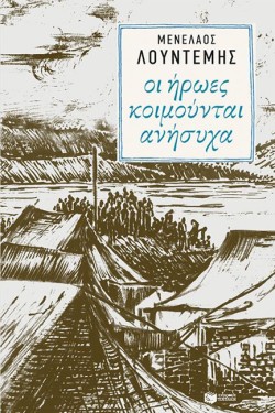 ΟΙ ΗΡΩΕΣ ΚΟΙΜΟΥΝΤΑΙ ΑΝΗΣΥΧΑ