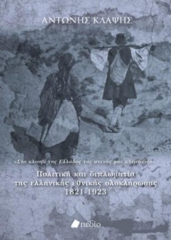 ΠΟΛΙΤΙΚΗ ΚΑΙ ΔΙΠΛΩΜΑΤΙΑ ΤΗΣ ΕΛΛΗΝΙΚΗΣ ΕΘΝΙΚΗΣ ΟΛΟΚΛΗΡΩΣΗΣ 1821-1923