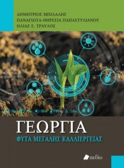 ΓΕΩΡΓΙΑ - ΦΥΤΑ ΜΕΓΑΛΗΣ ΚΑΛΛΙΕΡΓΕΙΑΣ
