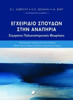 ΕΓΧΕΙΡΙΔΙΟ ΣΠΟΥΔΩΝ ΣΤΗΝ ΑΝΑΠΗΡΙΑ - ΣΥΓΧΡΟΝΕΣ ΠΟΛΥΕΠΙΣΤΗΜΟΝΙΚΕΣ ΘΕΩΡΗΣΕΙΣ