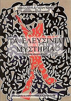 ΤΑ ΕΛΕΥΣΙΝΙΑ ΜΥΣΤΗΡΙΑ (ΝΕΑ ΕΚΔΟΣΗ)