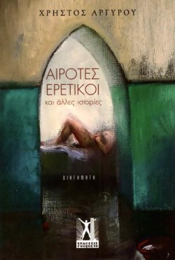 ΑΙΡΟΤΕΣ ΕΡΕΤΙΚΟΙ