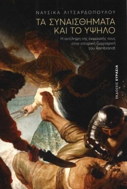 ΤΑ ΣΥΝΑΙΣΘΗΜΑΤΑ ΚΑΙ ΤΟ ΥΨΗΛΟ