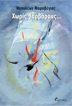 ΧΩΡΙΣ ΒΑΡΒΑΡΟΥΣ