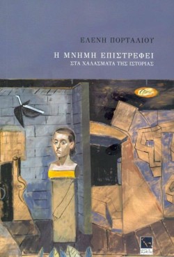 Η ΜΝΗΜΗ ΕΠΙΣΤΡΕΦΕΙ- ΣΤΑ ΧΑΛΑΣΜΑΤΑ ΤΗΣ ΙΣΤΟΡΙΑΣ