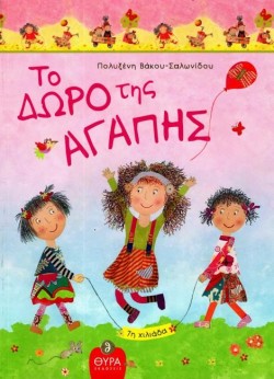 ΤΟ ΔΩΡΟ ΤΗΣ ΑΓΑΠΗΣ