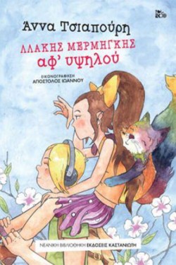 ΛΛΑΚΗΣ ΜΕΡΜΗΓΚΗΣ-ΑΦΥΨΗΛΟΥ