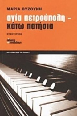 ΑΓΙΑ ΠΕΤΡΟΥΠΟΛΗ - ΚΑΤΩ ΠΑΤΗΣΙΑ