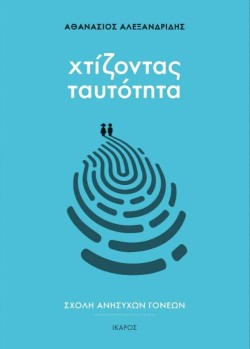 ΣΧΟΛΗ ΑΝΗΣΥΧΩΝ ΓΟΝΕΩΝ-ΧΤΙΖΟΝΤΑΣ ΤΑΥΤΟΤΗΤΑ