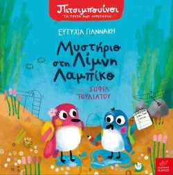 ΠΙΤΣΙΜΠΟΥΙΝΟΙ ΤΑ ΠΡΩΤΑ ΜΟΥ ΜΥΣΤΗΡΙΑ- ΜΥΣΤΗΡΙΟ ΣΤΗ ΛΙΜΝΗ ΛΑΜΠΙΚΟ
