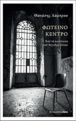ΦΩΤΕΙΝΟ ΚΕΝΤΡΟ - ΑΠΟ ΤΑ ΚΑΤΑΛΟΙΠΑ ΤΟΥ ΑΓΓΕΛΟΥ ΞΕΝΟΥ