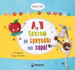 Α, Β ΞΕΚΙΝΩ ΜΕ ΤΡΑΓΟΥΔΙ ΚΑΙ ΧΟΡΟ!