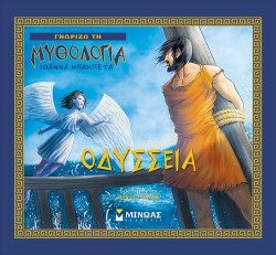 ΓΝΩΡΙΖΩ ΤΗ ΜΥΘΟΛΟΓΙΑ - ΟΔΥΣΣΕΙΑ