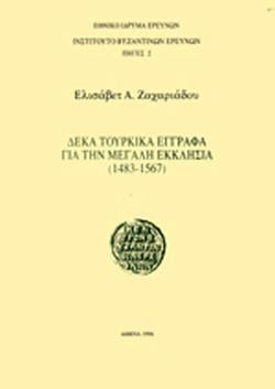 ΔΕΚΑ ΤΟΥΡΚΙΚΑ ΕΓΓΡΑΦΑ ΓΙΑ ΤΗΝ ΜΕΓΑΛΗ ΕΚΚΛΗΣΙΑ (1483-1567)