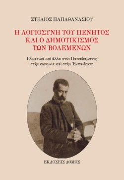 Η ΛΟΓΙΟΣΥΝΗ ΤΟΥ ΠΕΝΗΤΟΣ ΚΑΙ Ο ΔΗΜΟΤΙΚΙΣΜΟΣ ΤΩΝ ΒΟΛΕΜΕΝΩΝ