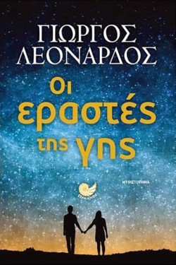 ΟΙ ΕΡΑΣΤΕΣ ΤΗΣ ΓΗΣ