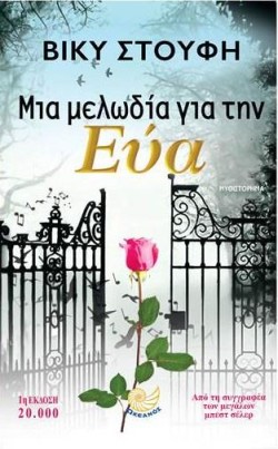 ΜΙΑ ΜΕΛΩΔΙΑ ΓΙΑ ΤΗΝ ΕΥΑ