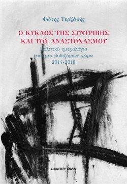 Ο ΚΥΚΛΟΣ ΤΗΣ ΣΥΝΤΡΙΒΗΣ ΚΑΙ ΤΟΥ ΑΝΑΣΤΟΧΑΣΜΟΥ